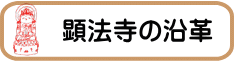 顕法寺の沿革