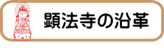 顕法寺の沿革