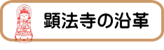 顕法寺の沿革