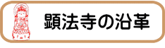 顕法寺の沿革