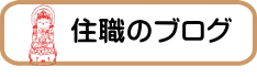 住職のブログ