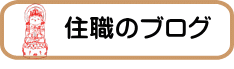 住職のブログ