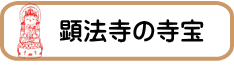 顕法寺の寺宝