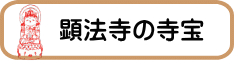 顕法寺の寺宝