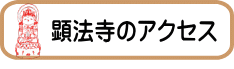 顕法寺のアクセス