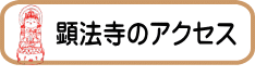 顕法寺のアクセス