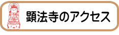 顕法寺のアクセス