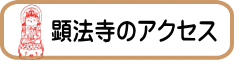 顕法寺のアクセス